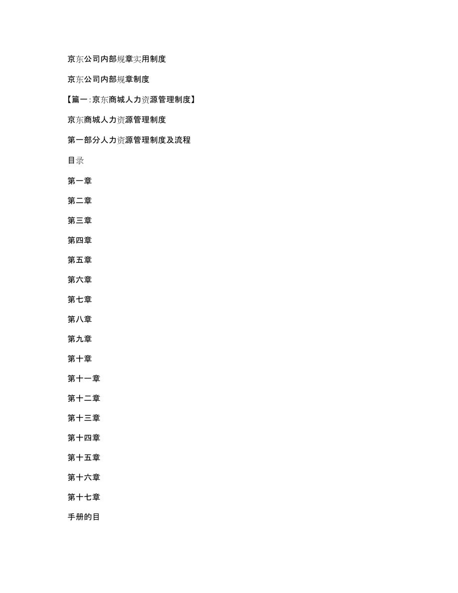 京东公司内部规章实用制度_第1页