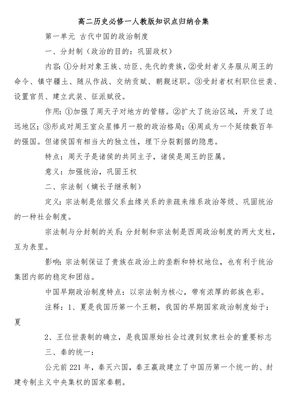 高二历史必修一人教版知识点归纳合集_第1页