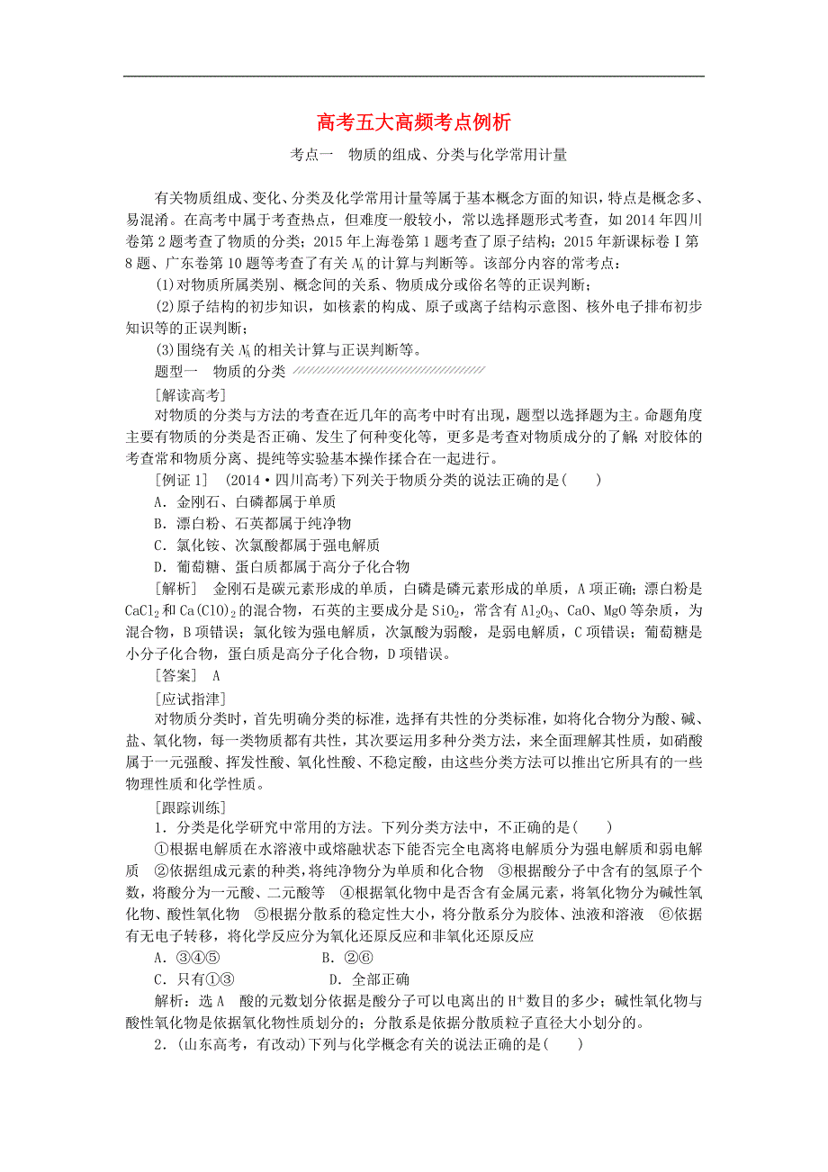 2022高中化学模块高考对接高考五大高频考点例析讲义含解析苏教版必修1_第1页