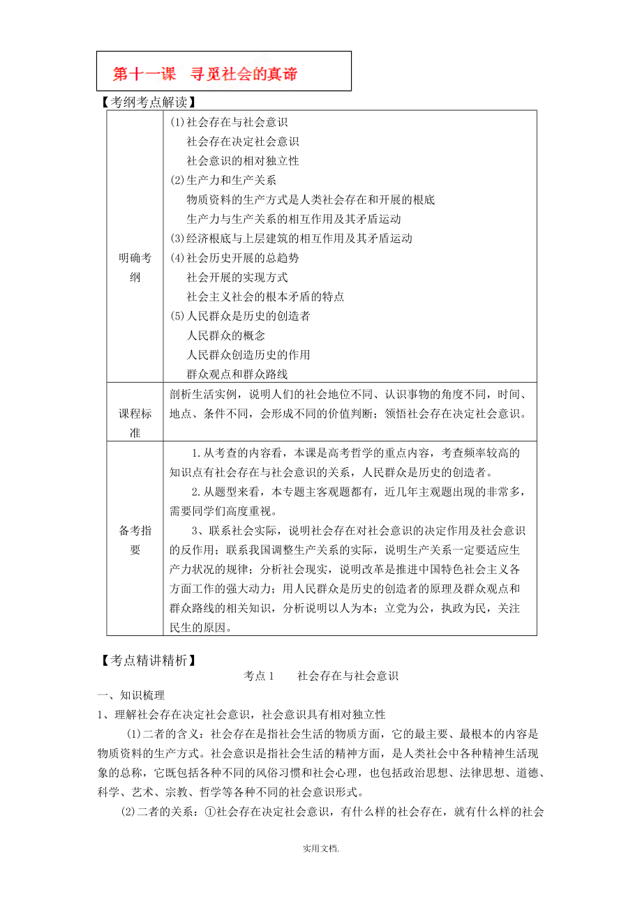 202X届高三政治一轮复习考点解读：第十一课 寻觅社会的真谛(新人教必修4)_第1页