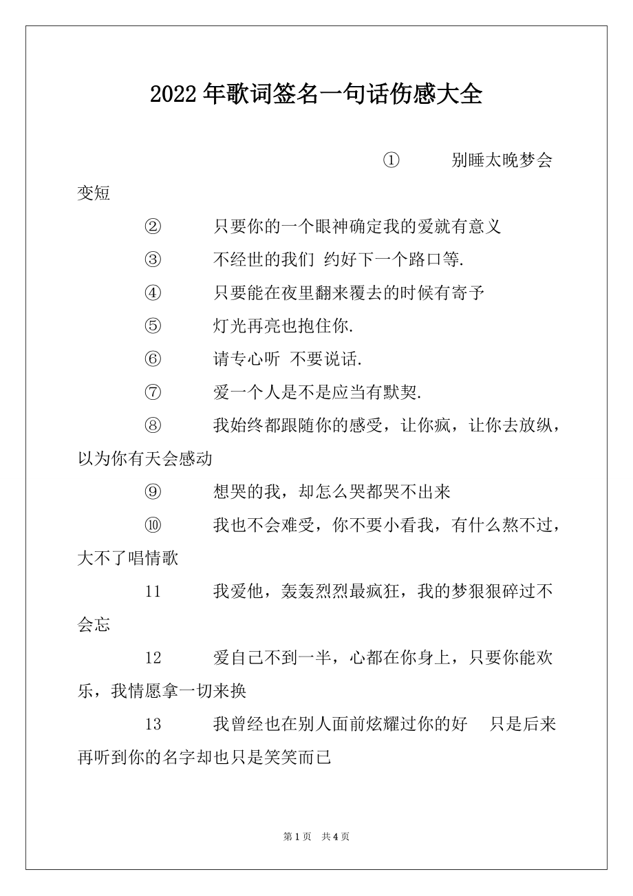 2022年歌词签名一句话伤感大全_第1页