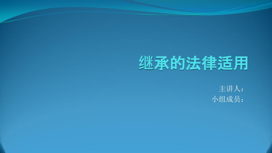 结合不同案例-谈谈继承关系的法律适用._第1页