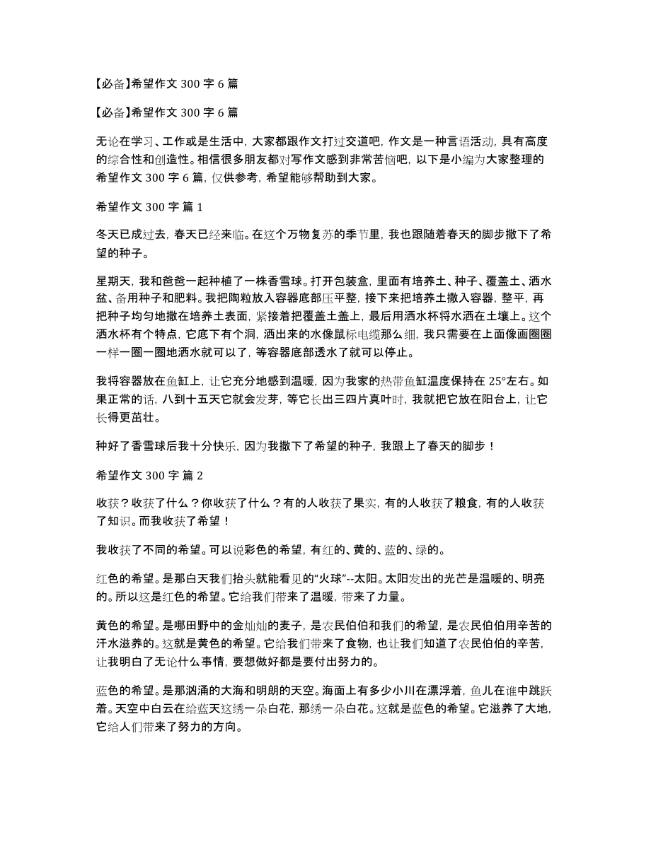 希望作文300字6篇_第1页