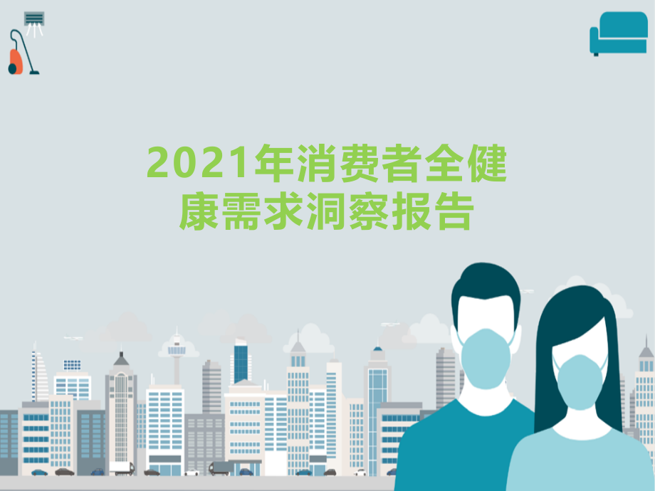 2021年消费者全健康需求洞察报告_第1页