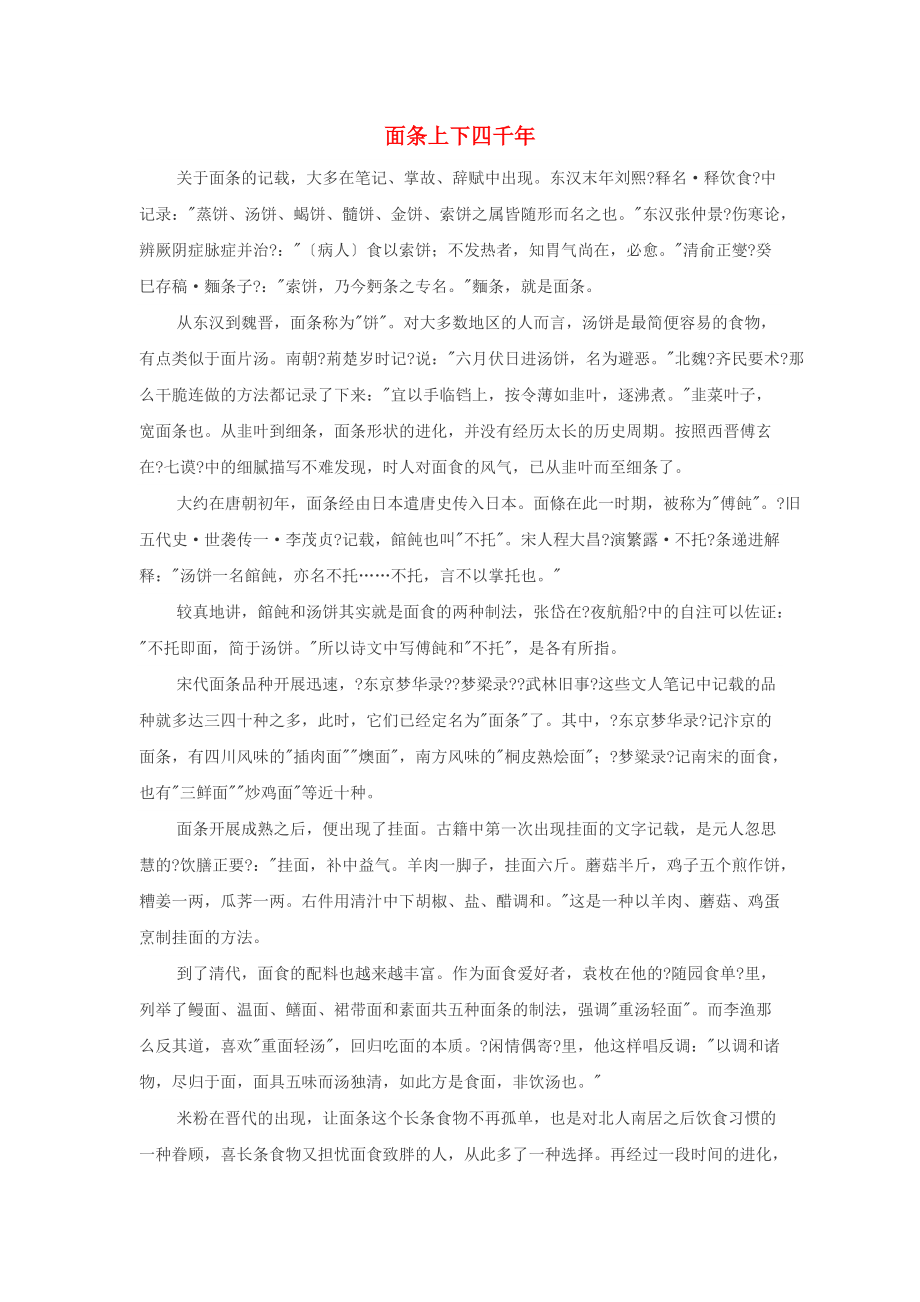高中历史热门阅读面条上下四千年素材_第1页