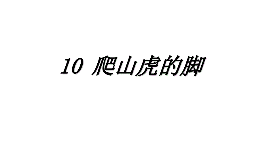 部编版四年级上册语文 10 爬山虎的脚公开课课件_第1页