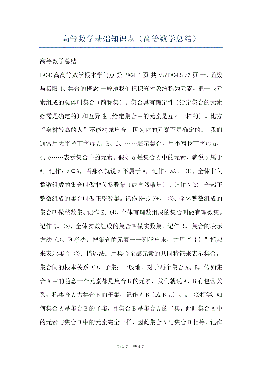 高等数学基础知识点（高等数学总结）_第1页