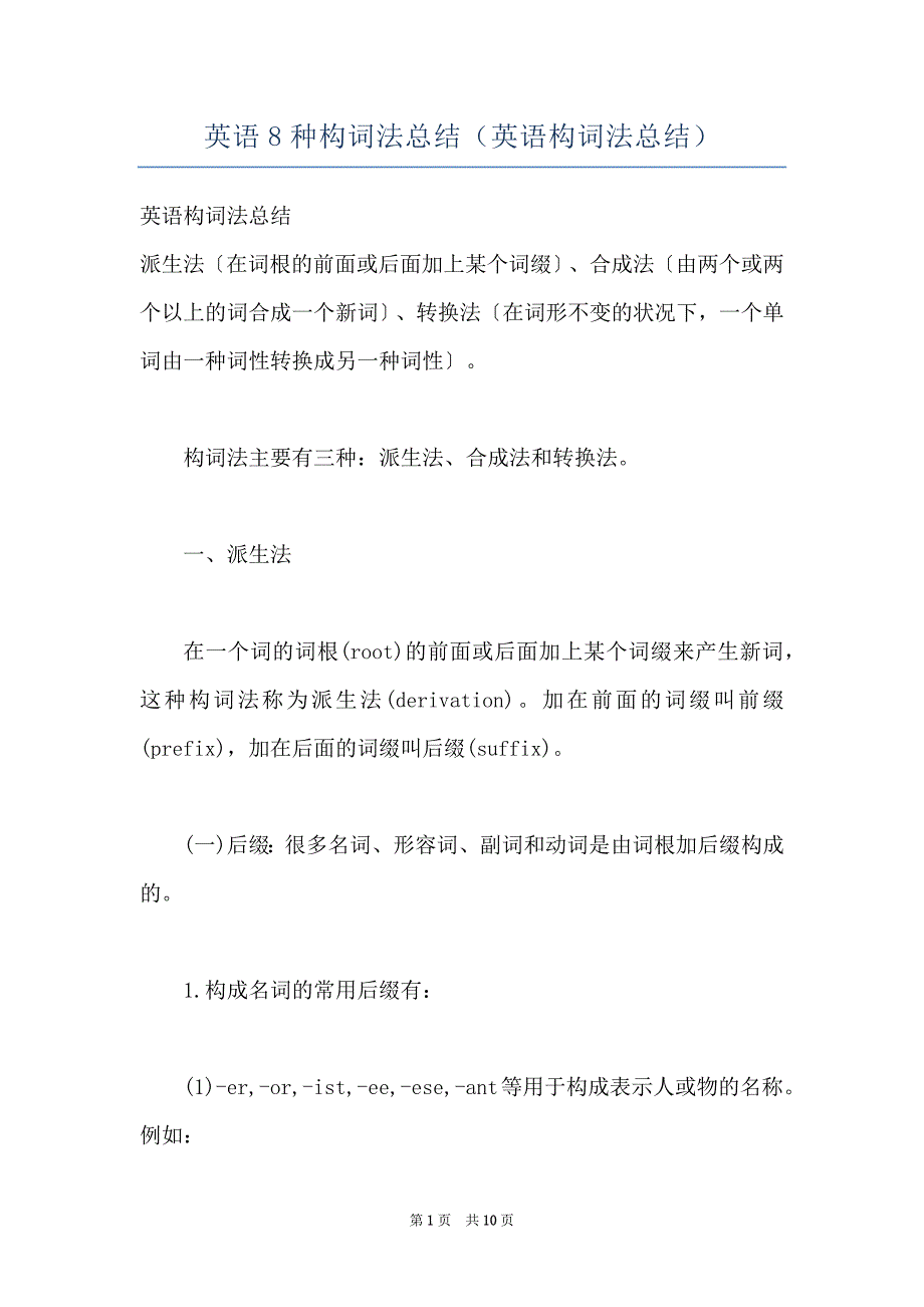 英语8种构词法总结（英语构词法总结）_第1页