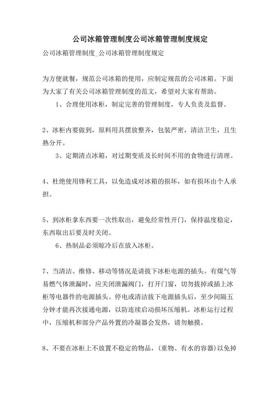 公司冰箱管理制度公司冰箱管理制度规定_第1页