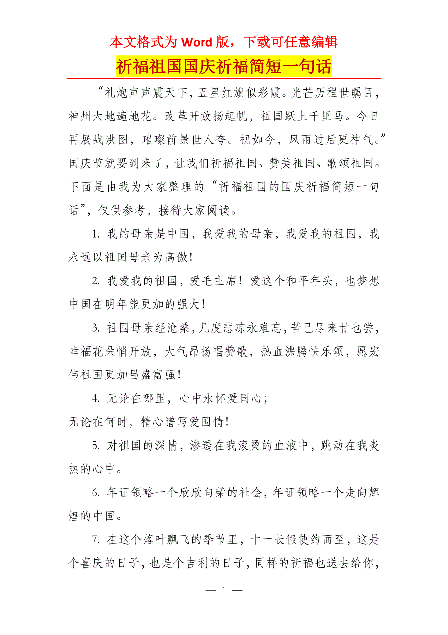 祈福祖国国庆祈福简短一句话_第1页