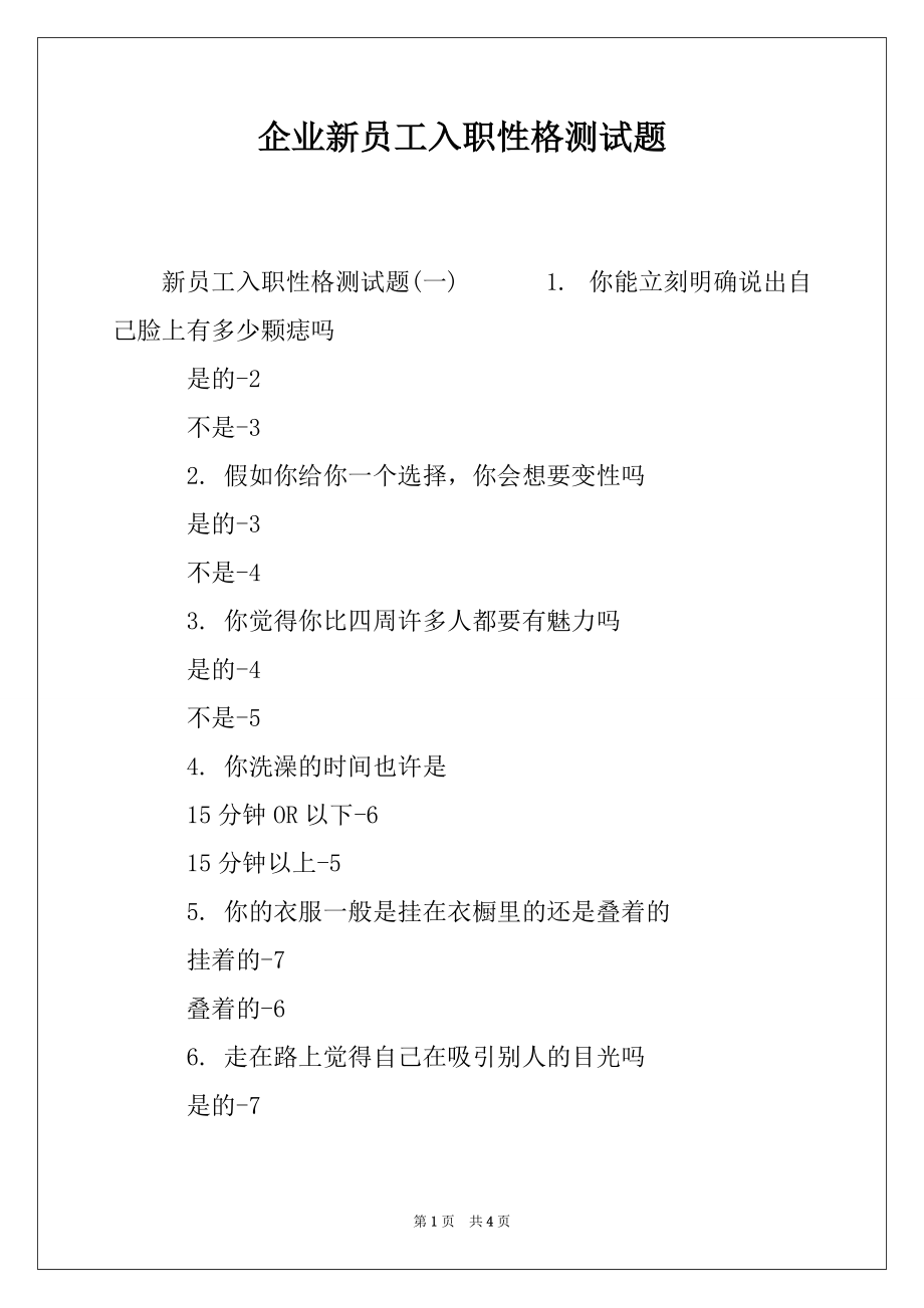 企业新员工入职性格测试题_第1页