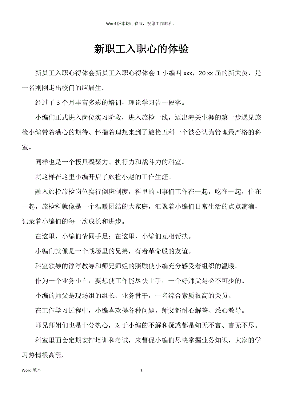新职工入职心的体验_第1页