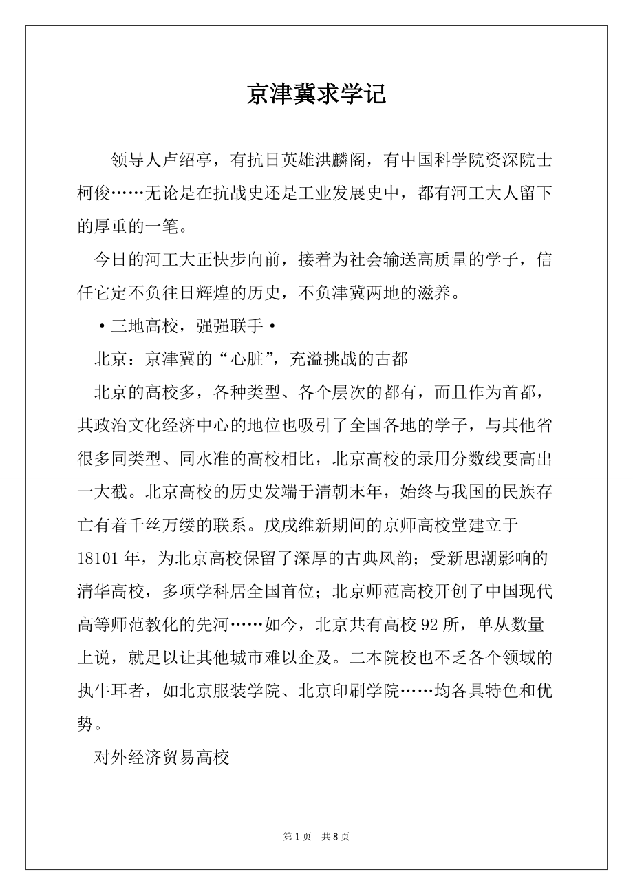 京津冀求学记_第1页