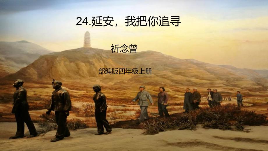 部编版四年级上册语文课件24-延安我把你追寻_第1页