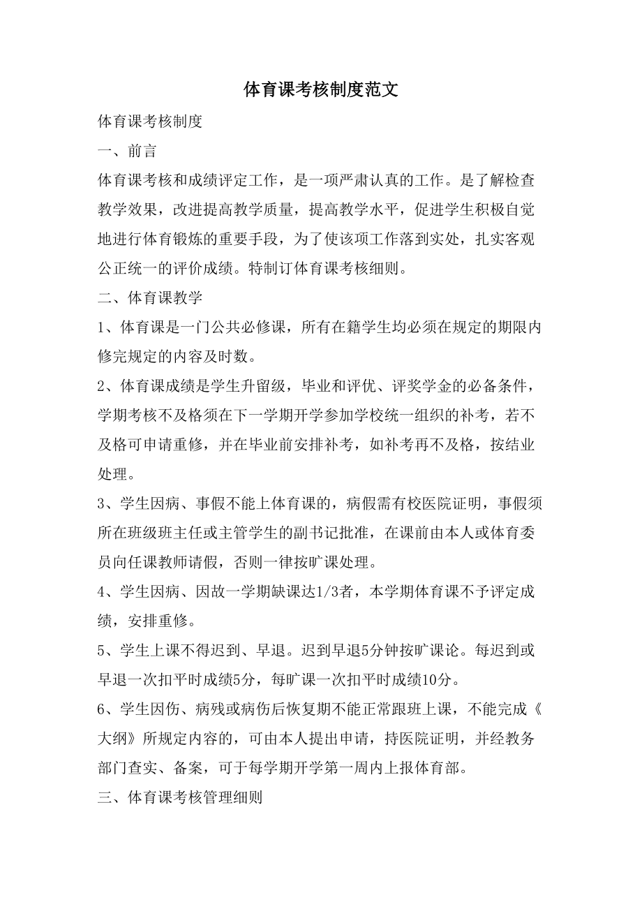 体育课考核制度范文_第1页