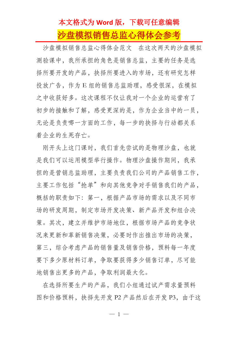 沙盘模拟销售总监心得体会参考_第1页