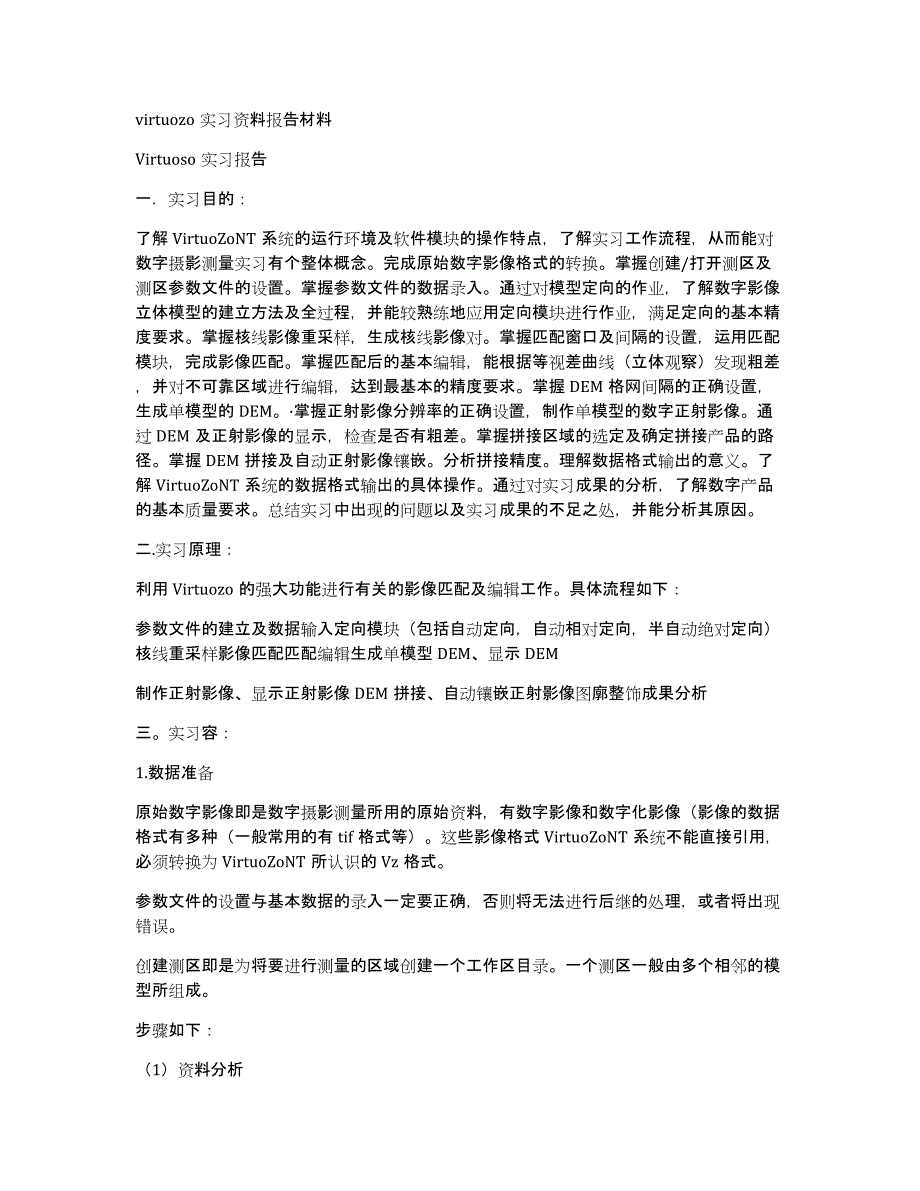 virtuozo实习资料报告材料_第1页