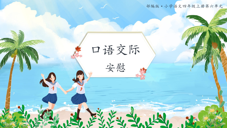 第六单元口语交际：安慰公开课PPT课件语文四年级上册_第1页