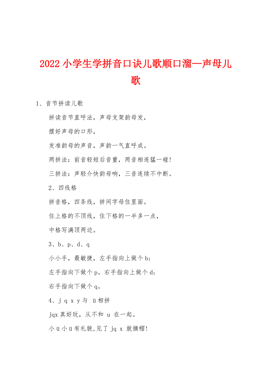 2022年小学生学拼音口诀儿歌顺口溜—声母儿歌_第1页
