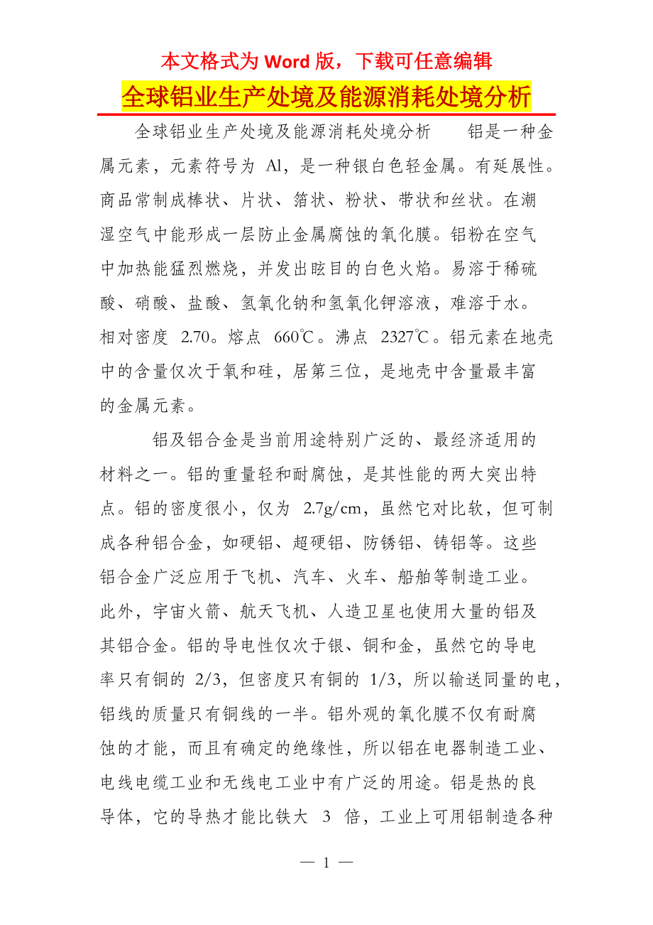 全球铝业生产处境及能源消耗处境分析_第1页