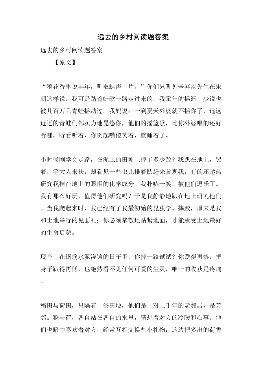 远去的乡村阅读题答案_第1页
