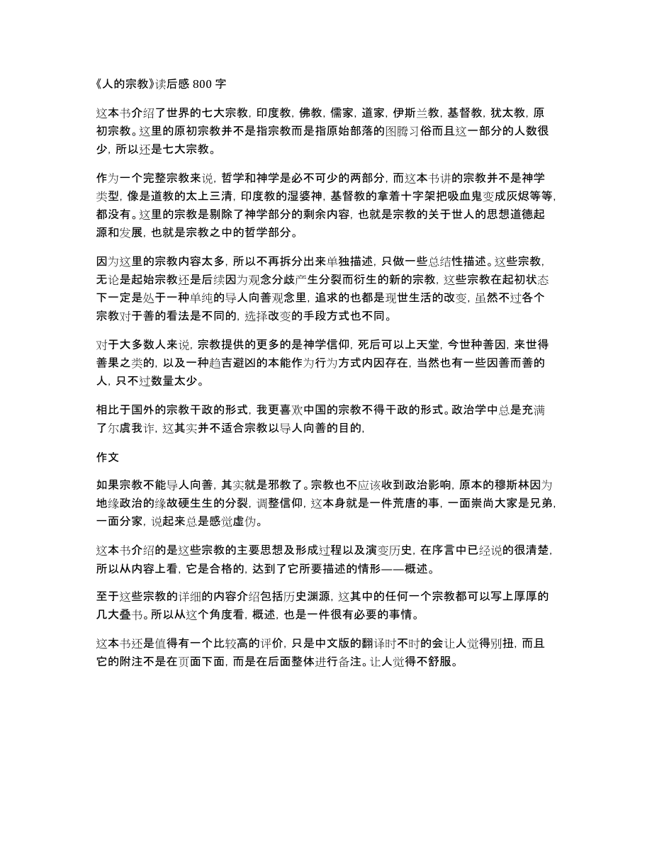 《人的宗教》读后感800字_第1页