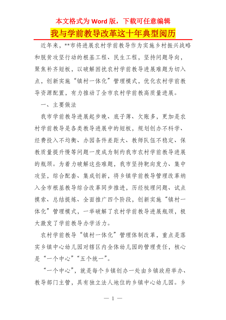 我与学前教导改革这十年典型阅历_2_第1页