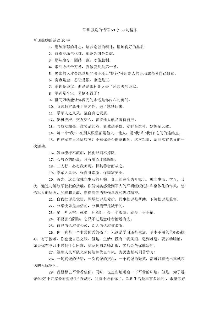 军训鼓励的话语50字60句精拣_第1页