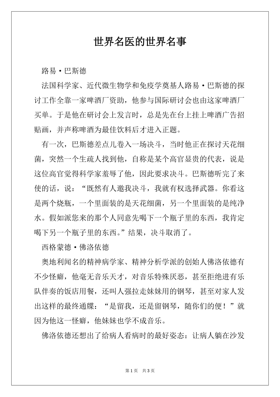 世界名医的世界名事_第1页