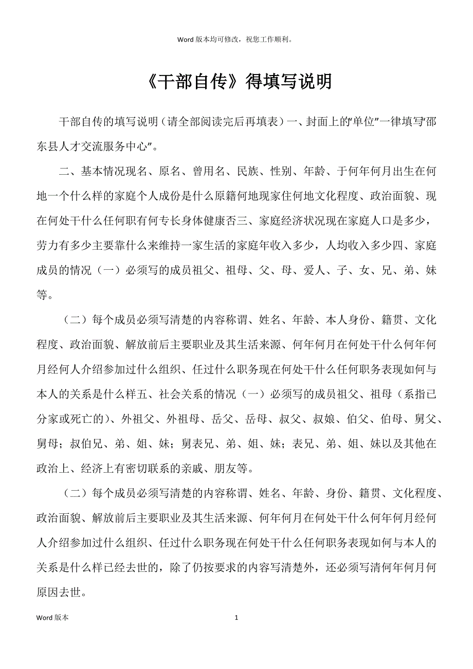 《干部自传》得填写说明_第1页