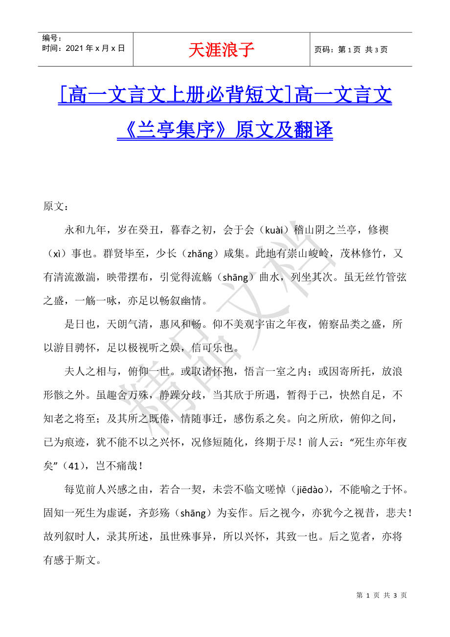 [高一文言文上册必背短文]高一文言文《兰亭集序》原文及翻译_第1页