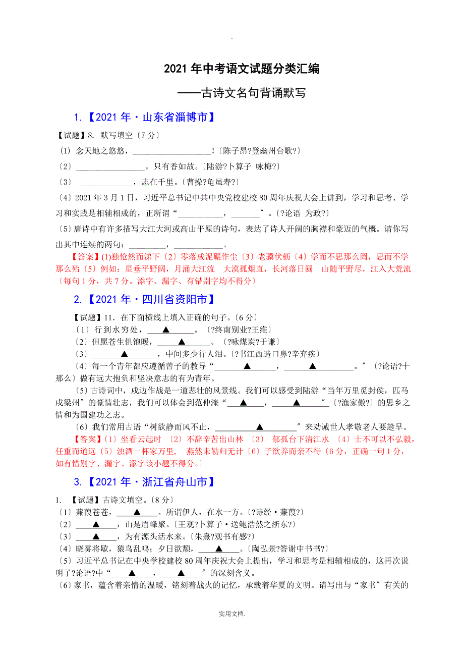 202X年全国各地中考语文真题分类汇编：古诗文名句背诵默写（93道题）_第1页