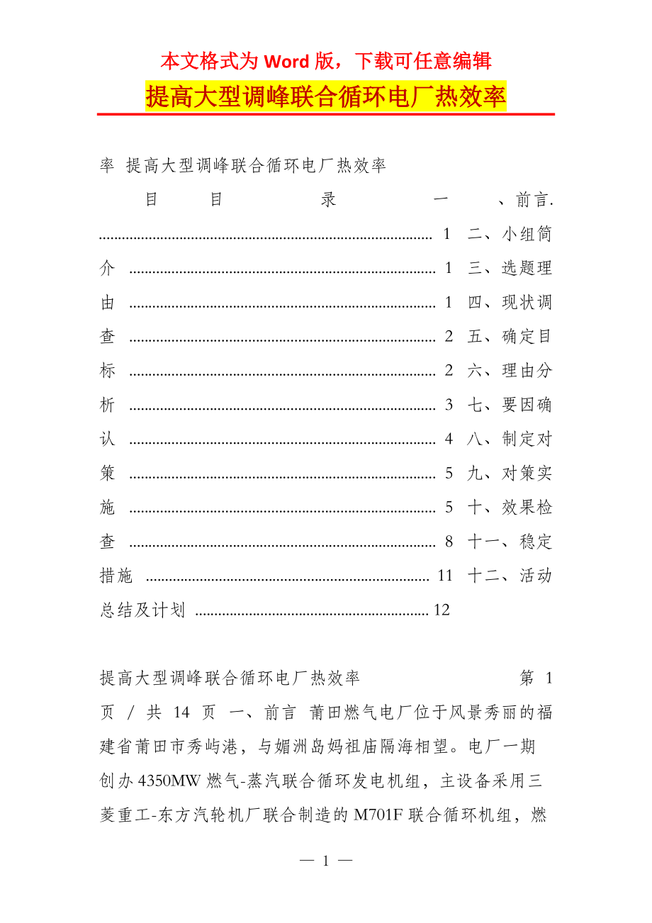 提高大型调峰联合循环电厂热效率_第1页