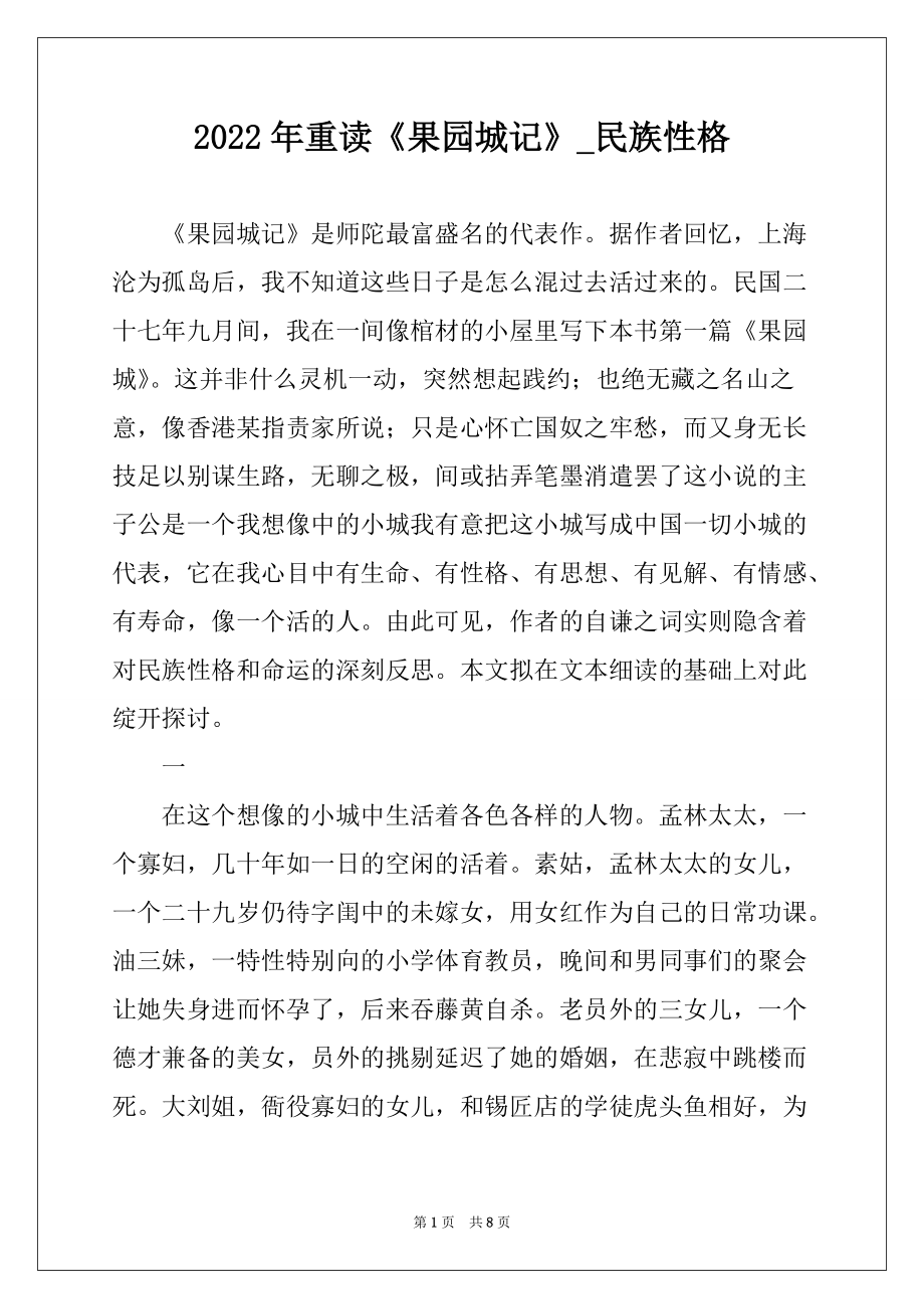 2022年重读《果园城记》_民族性格_第1页