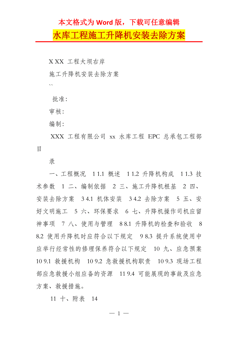 水库工程施工升降机安装去除方案_第1页