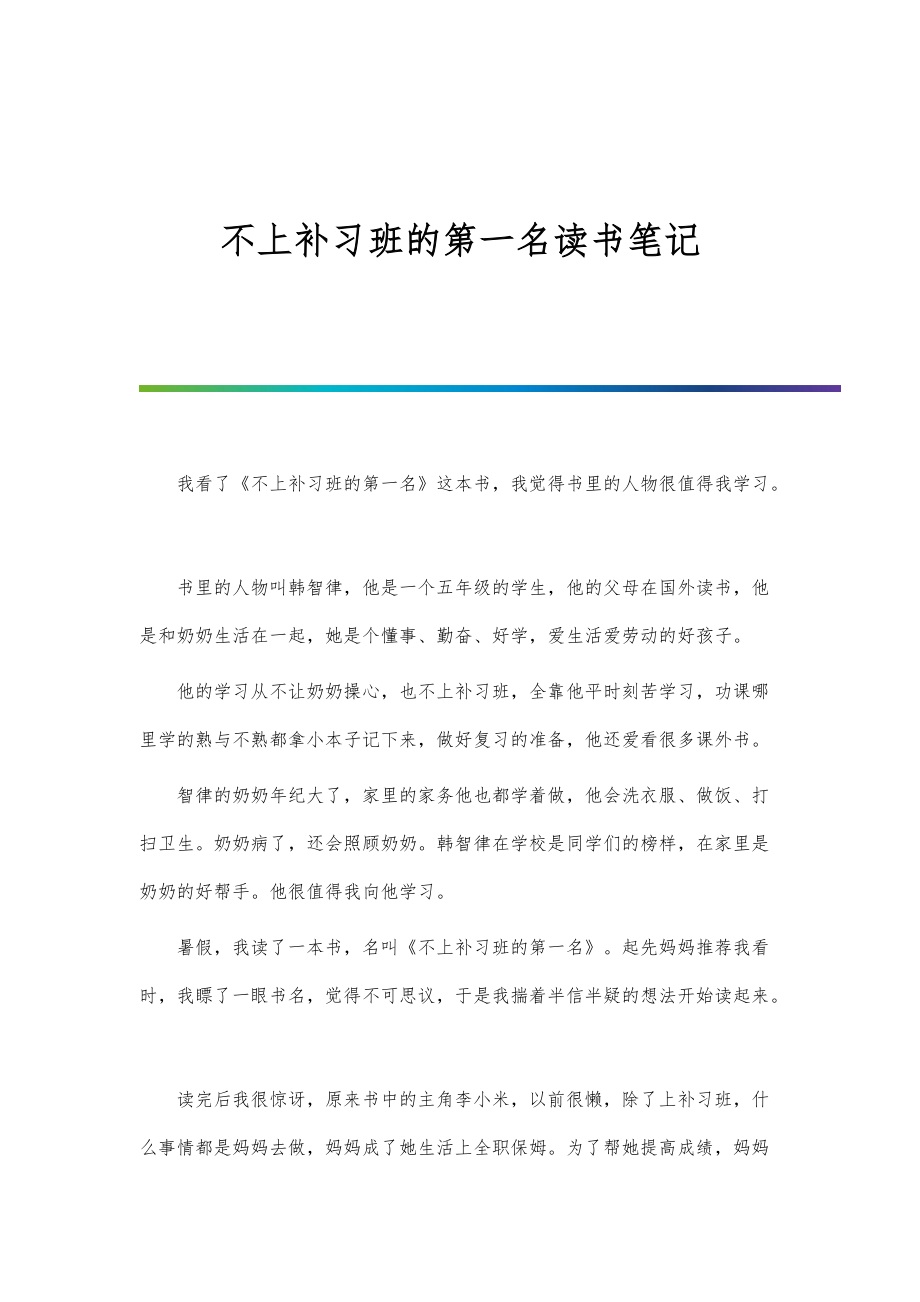 不上补习班的第一名读书笔记-第1篇_第1页