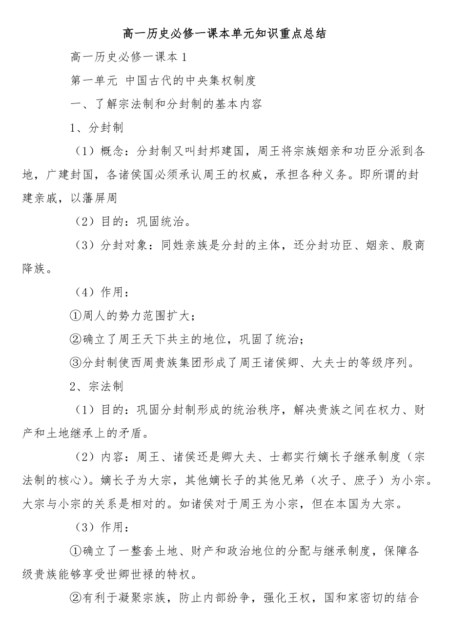 高一历史必修一课本单元知识重点总结_第1页