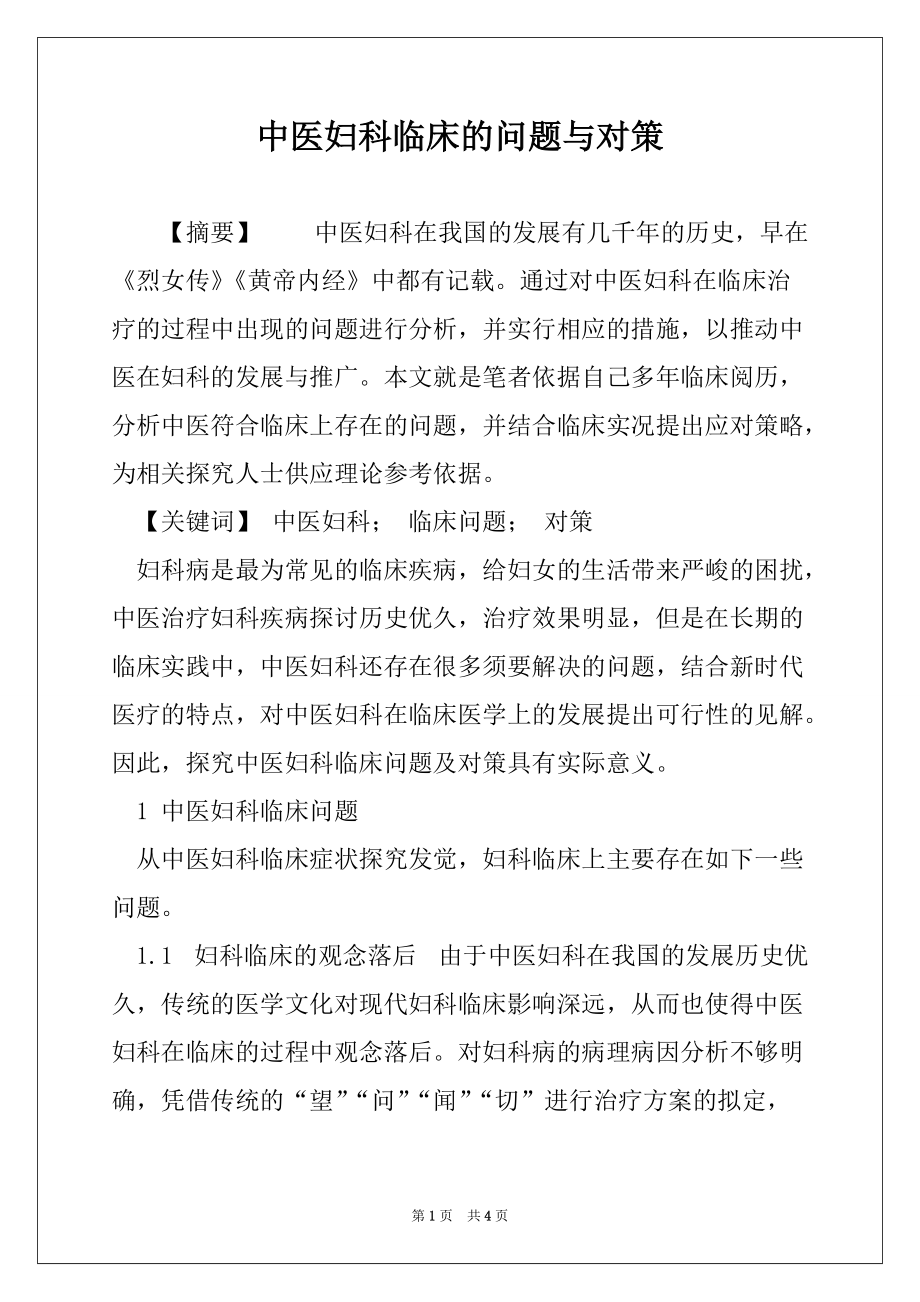 中医妇科临床的问题与对策_第1页