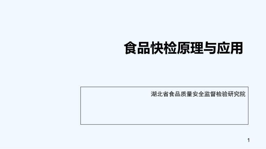 食品快检-PPT课件_第1页