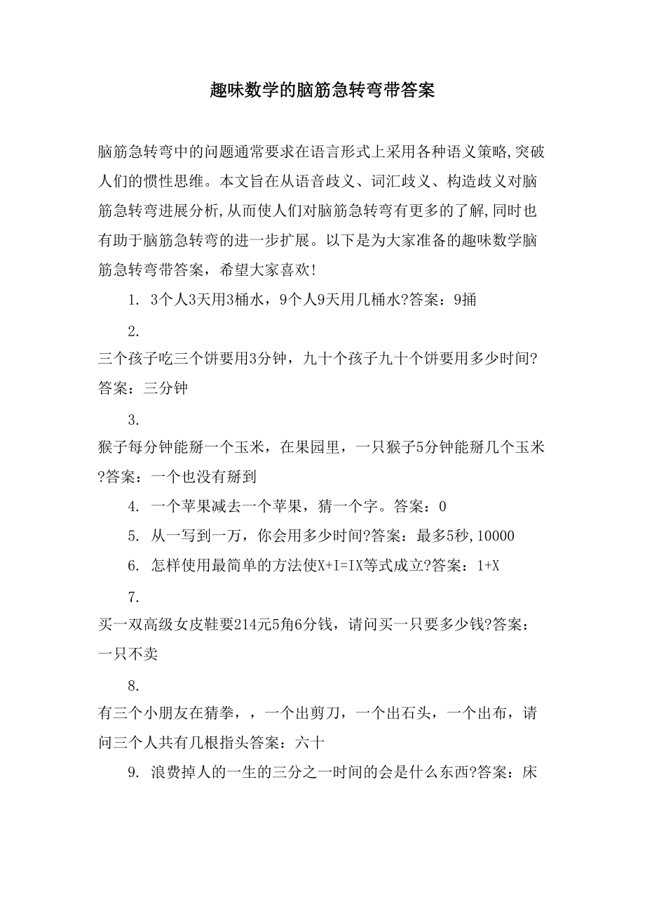 趣味数学的脑筋急转弯带答案_第1页