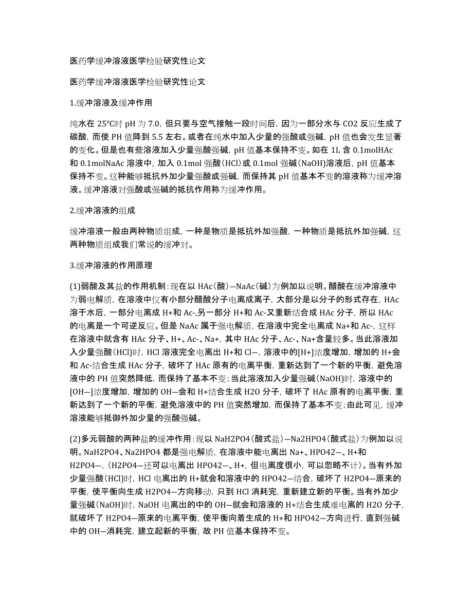 医药学缓冲溶液医学检验研究性论文_第1页