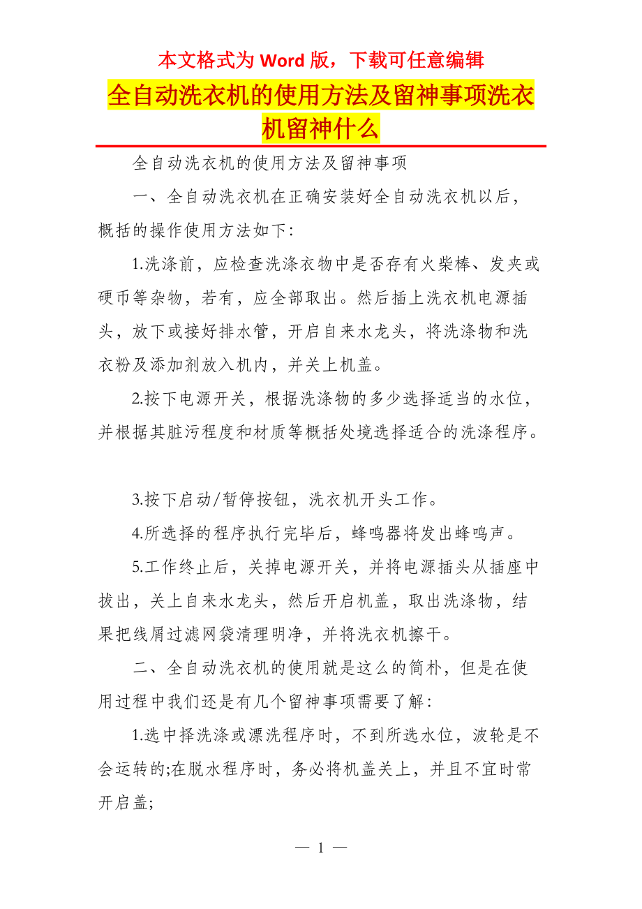全自动洗衣机的使用方法及留神事项洗衣机留神什么_第1页