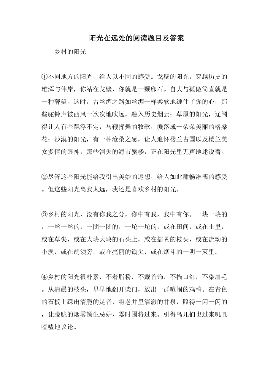 阳光在远处的阅读题目及答案_第1页
