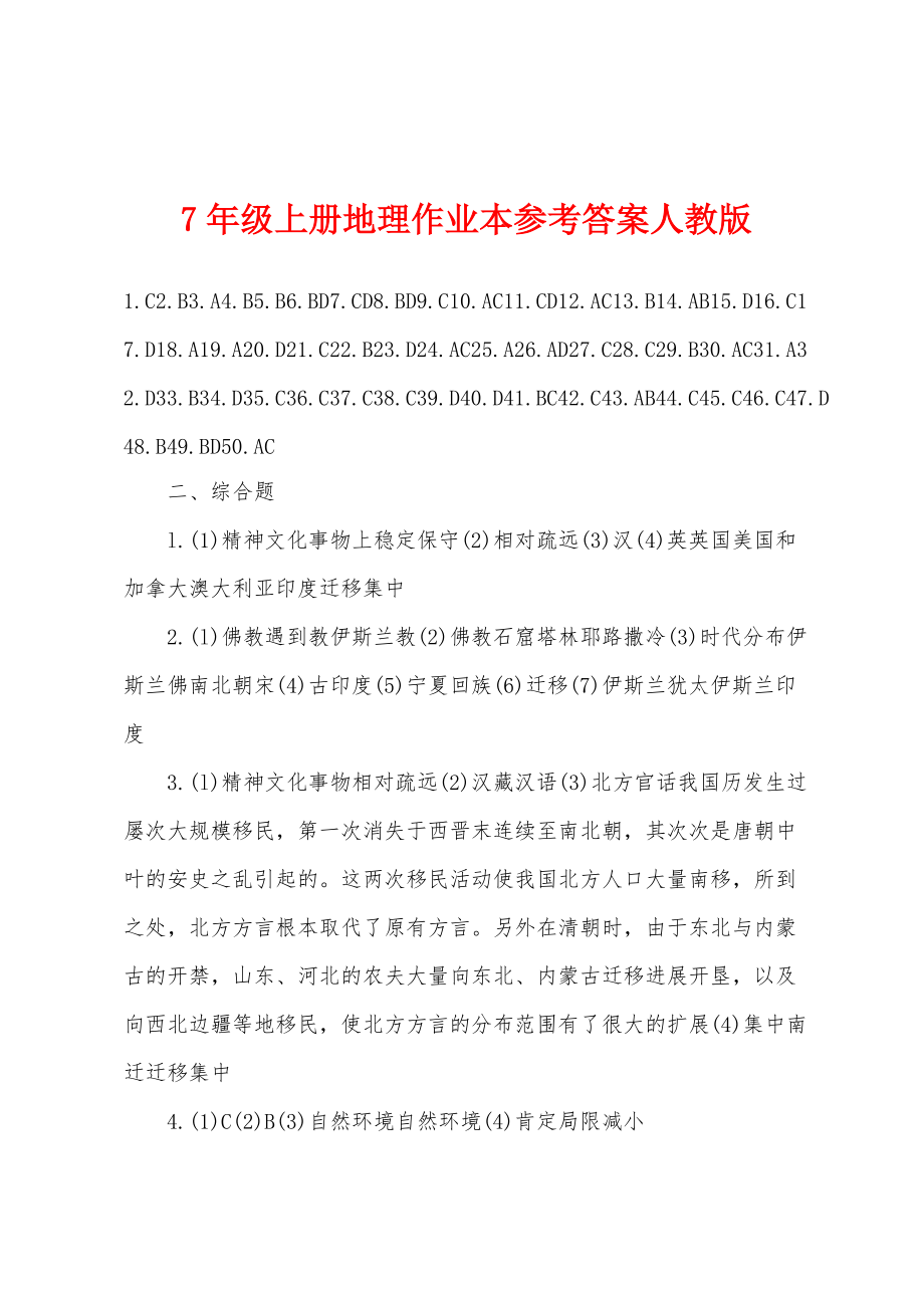 7年级上册地理作业本参考答案人教版_第1页