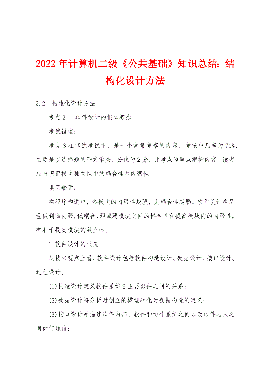 2022年计算机二级《公共基础》知识总结：结构化设计方法_第1页