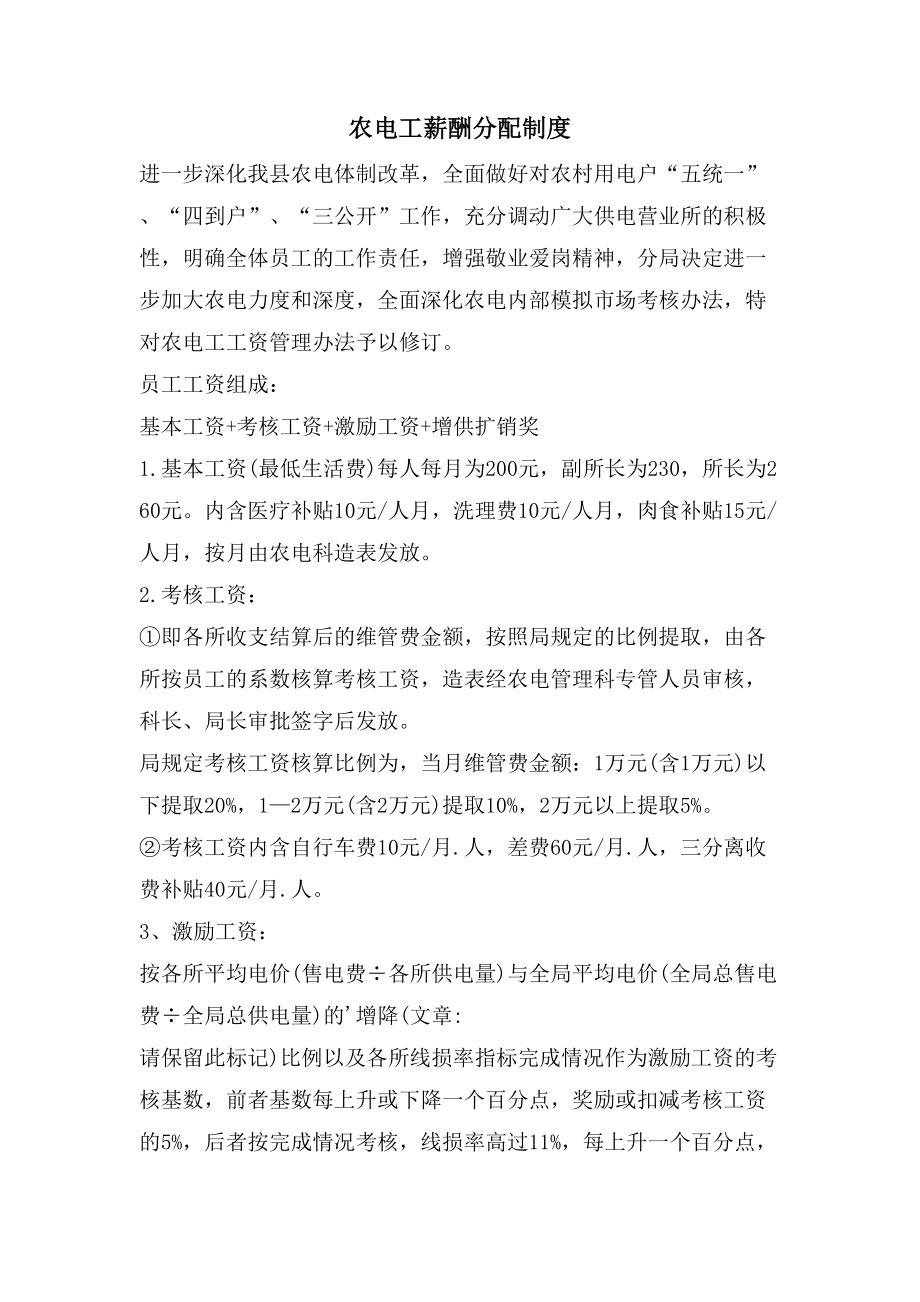 农电工薪酬分配制度_第1页