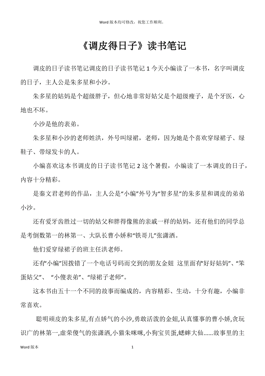 《调皮得日子》读书笔记_第1页