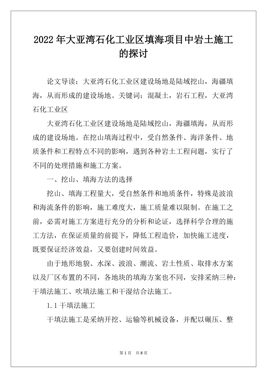 2022年大亚湾石化工业区填海项目中岩土施工的探讨_第1页