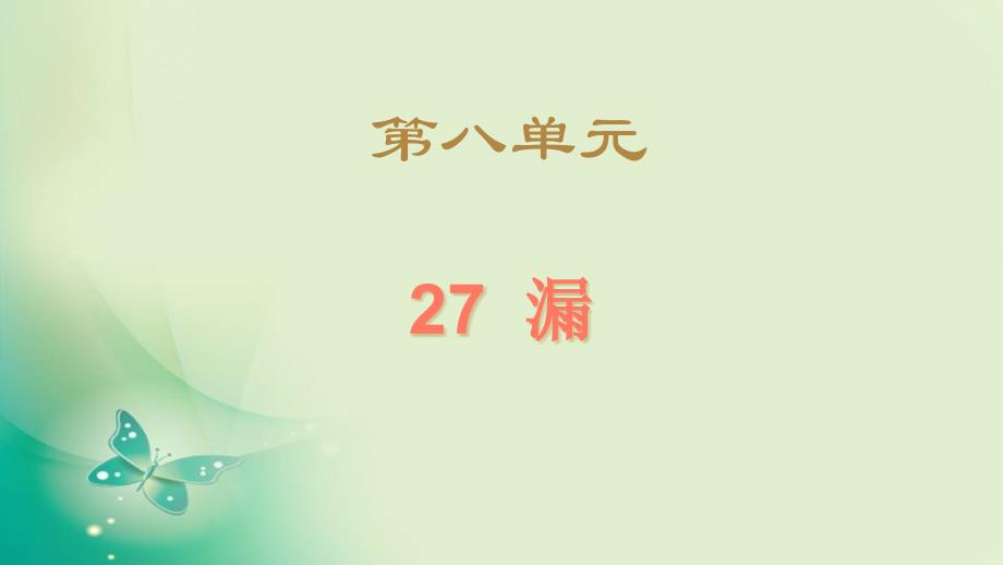 部编版三年级下册语文 27《漏》 (24页)公开课课件_第1页