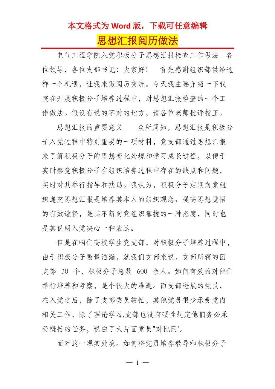 思想汇报阅历做法_第1页